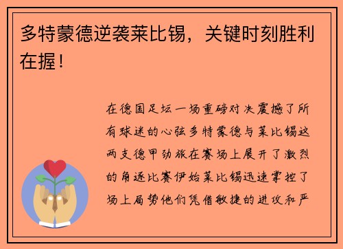 多特蒙德逆袭莱比锡，关键时刻胜利在握！