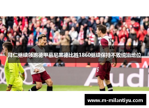 拜仁继续领跑德甲慕尼黑德比胜1860继续保持不败统治地位