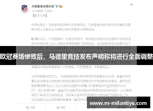 欧冠赛场惨败后，马德里竞技发布声明称将进行全面调整