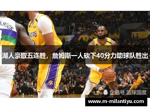 湖人豪取五连胜，詹姆斯一人砍下40分力助球队胜出