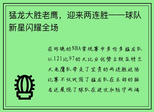 猛龙大胜老鹰，迎来两连胜——球队新星闪耀全场