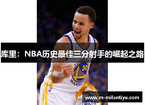 库里：NBA历史最佳三分射手的崛起之路