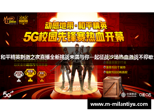 和平精英刺激之夜直播全新挑战来袭与你一起征战沙场热血激战不停歇