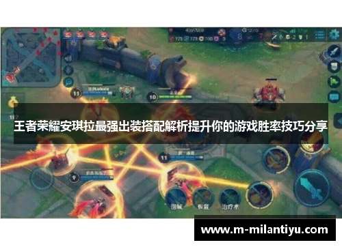 王者荣耀安琪拉最强出装搭配解析提升你的游戏胜率技巧分享