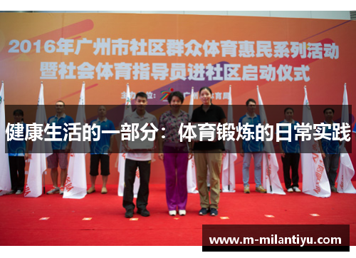 健康生活的一部分：体育锻炼的日常实践