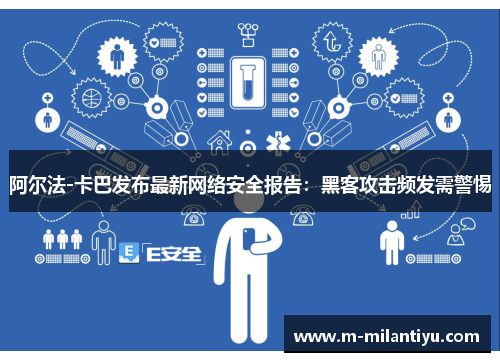 阿尔法-卡巴发布最新网络安全报告：黑客攻击频发需警惕