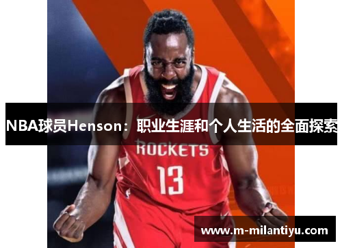 NBA球员Henson：职业生涯和个人生活的全面探索