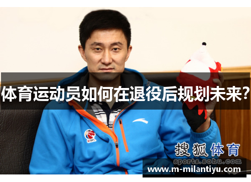 体育运动员如何在退役后规划未来？