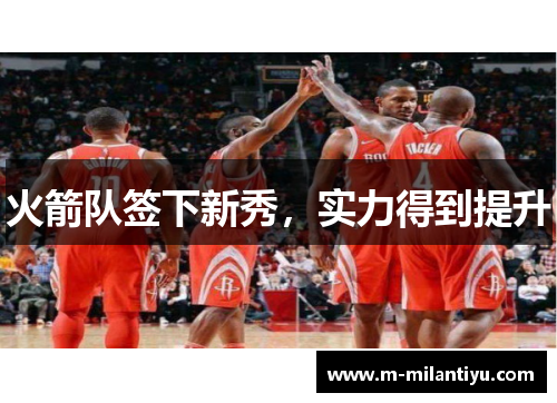 火箭队签下新秀，实力得到提升