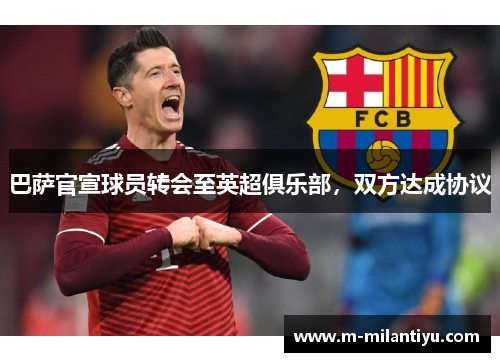 巴萨官宣球员转会至英超俱乐部，双方达成协议