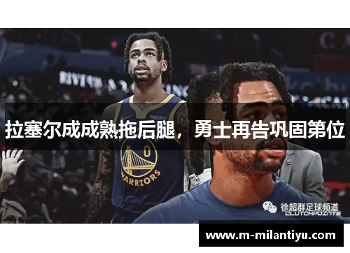 拉塞尔成成熟拖后腿，勇士再告巩固第位