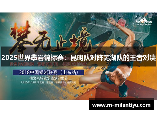 2025世界攀岩锦标赛：昆明队对阵芜湖队的王者对决