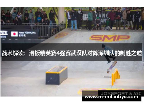 战术解读：滑板精英赛4强赛武汉队对阵深圳队的制胜之道