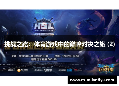 挑战之路：体育游戏中的巅峰对决之旅 (2)
