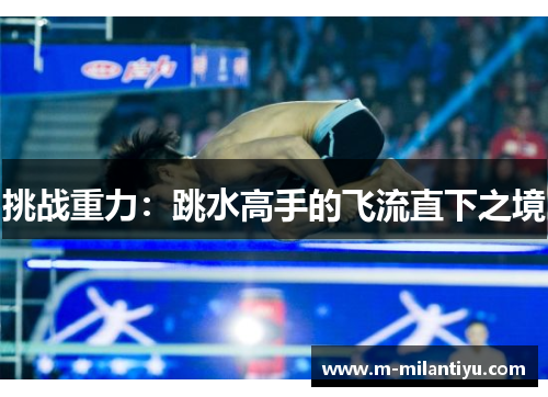 挑战重力：跳水高手的飞流直下之境