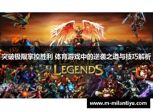 突破极限掌控胜利 体育游戏中的逆袭之道与技巧解析