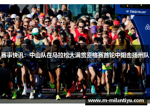 赛事快讯：中山队在马拉松大满贯资格赛首轮中阻击扬州队