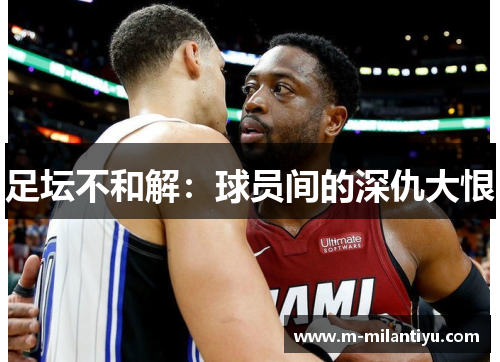 足坛不和解：球员间的深仇大恨