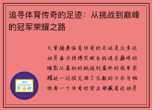 追寻体育传奇的足迹：从挑战到巅峰的冠军荣耀之路