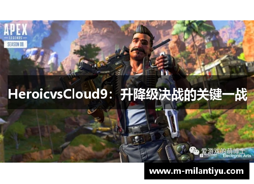 HeroicvsCloud9：升降级决战的关键一战
