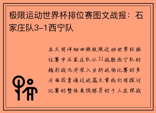 极限运动世界杯排位赛图文战报：石家庄队3-1西宁队