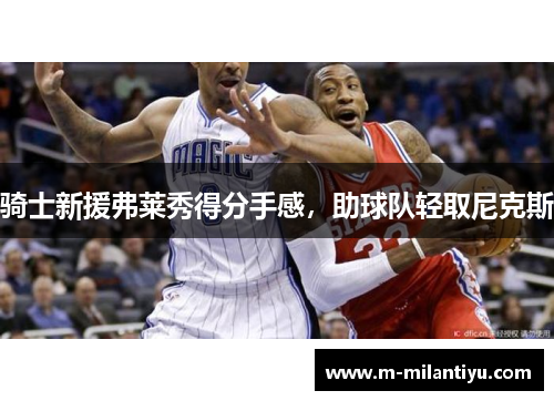 骑士新援弗莱秀得分手感，助球队轻取尼克斯