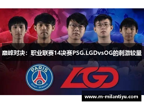 巅峰对决：职业联赛14决赛PSG.LGDvsOG的刺激较量