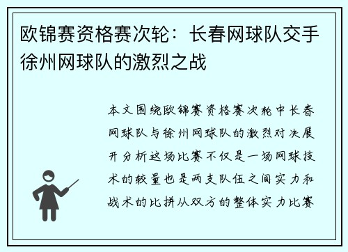 欧锦赛资格赛次轮：长春网球队交手徐州网球队的激烈之战