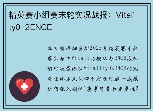 精英赛小组赛末轮实况战报：Vitality0-2ENCE