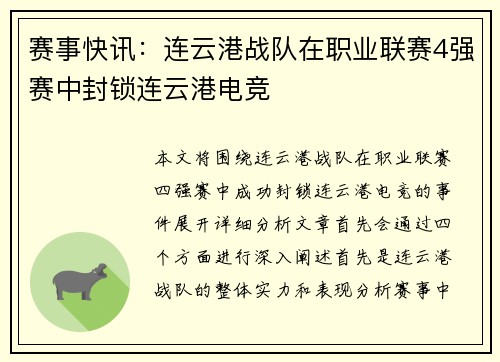 赛事快讯：连云港战队在职业联赛4强赛中封锁连云港电竞
